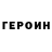 Героин герыч Eriks Veliks